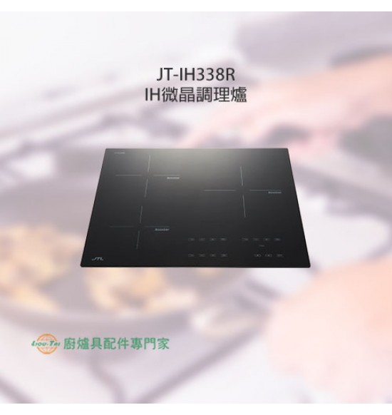 JT-IH338R 三口連動IH微晶調理爐